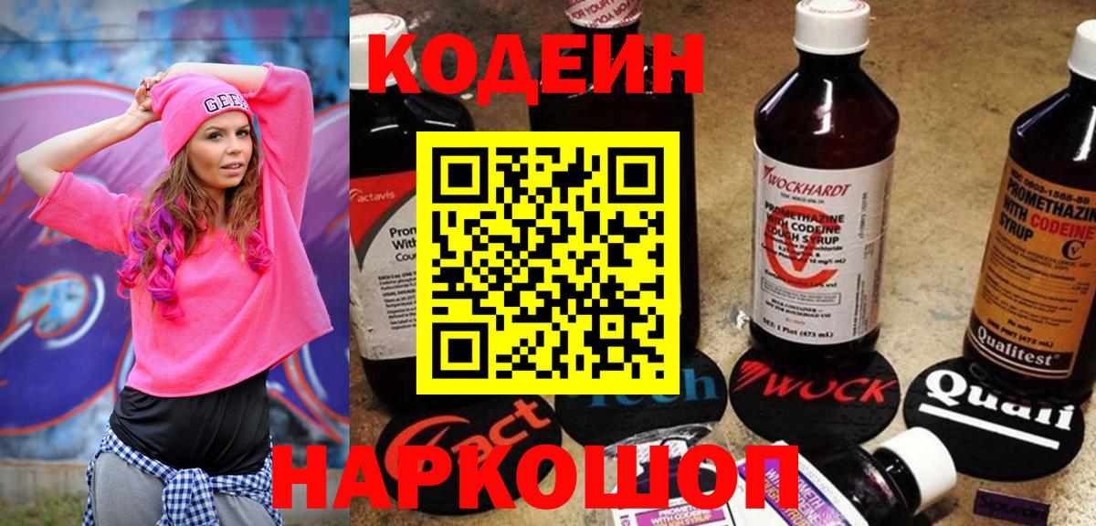Кодеин напиток Lean (лин)  Вход с VPN  Гусев 